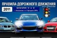 Правила дорожного движения 2011